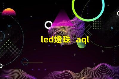 led燈珠  aql表